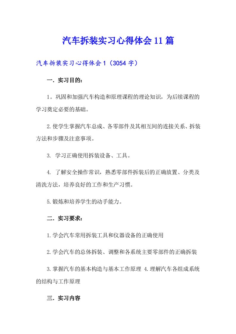 汽车拆装实习心得体会11篇