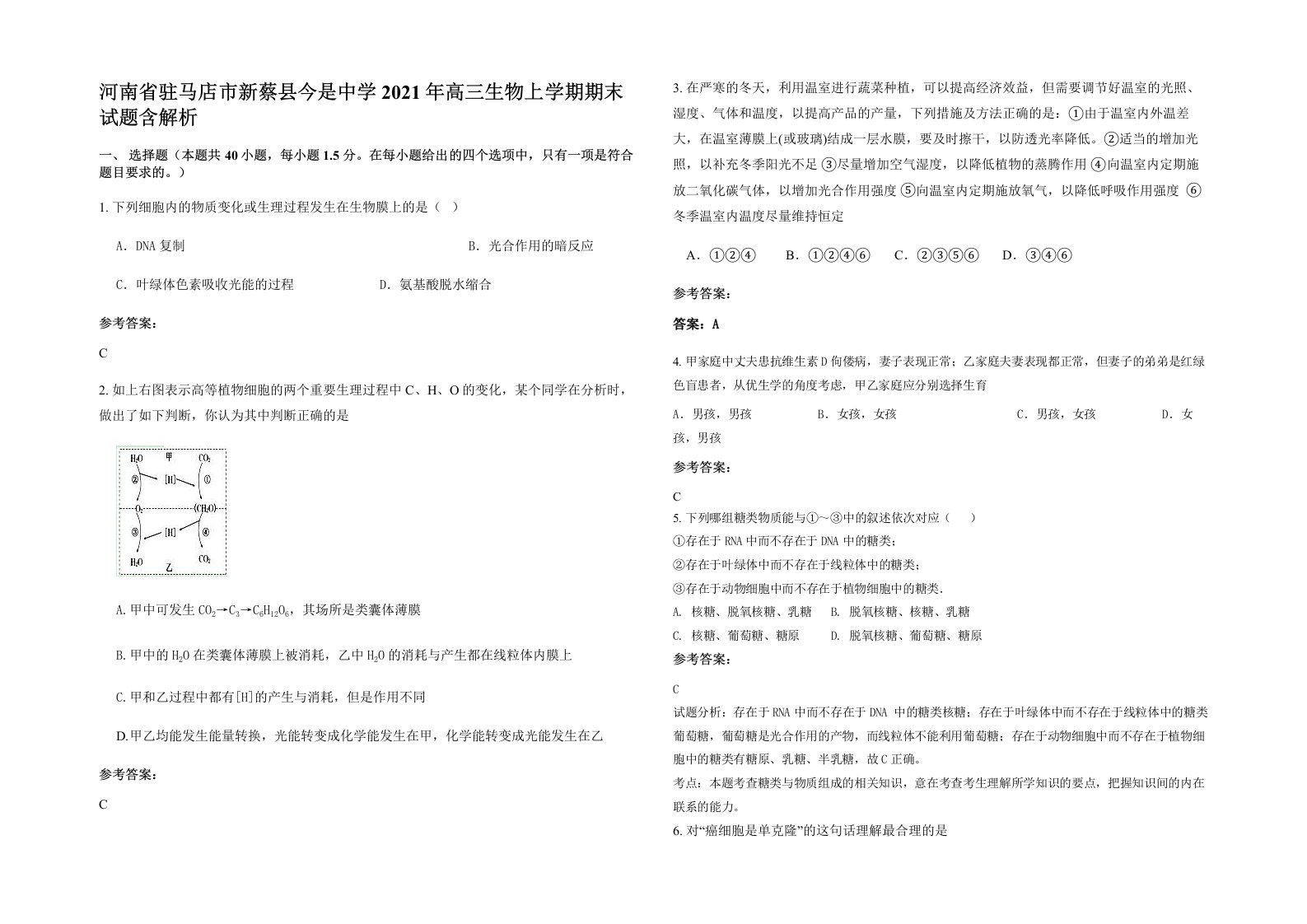 河南省驻马店市新蔡县今是中学2021年高三生物上学期期末试题含解析