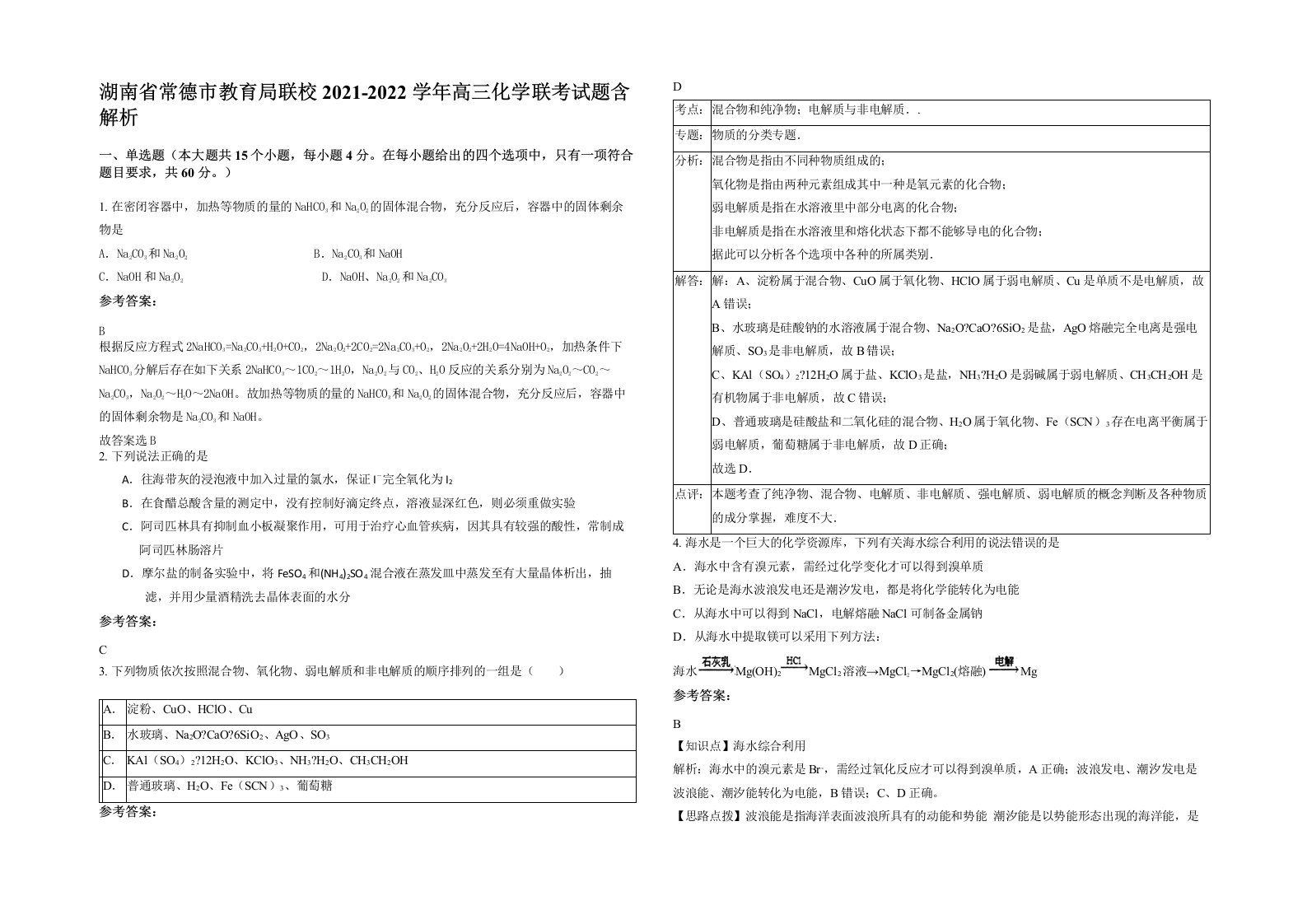 湖南省常德市教育局联校2021-2022学年高三化学联考试题含解析