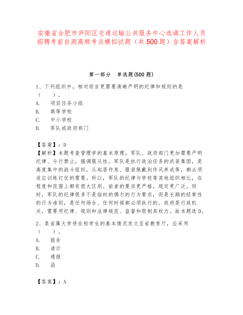 安徽省合肥市庐阳区交通运输公共服务中心选调工作人员招聘考前自测高频考点模拟试题（共500题）含答案解析