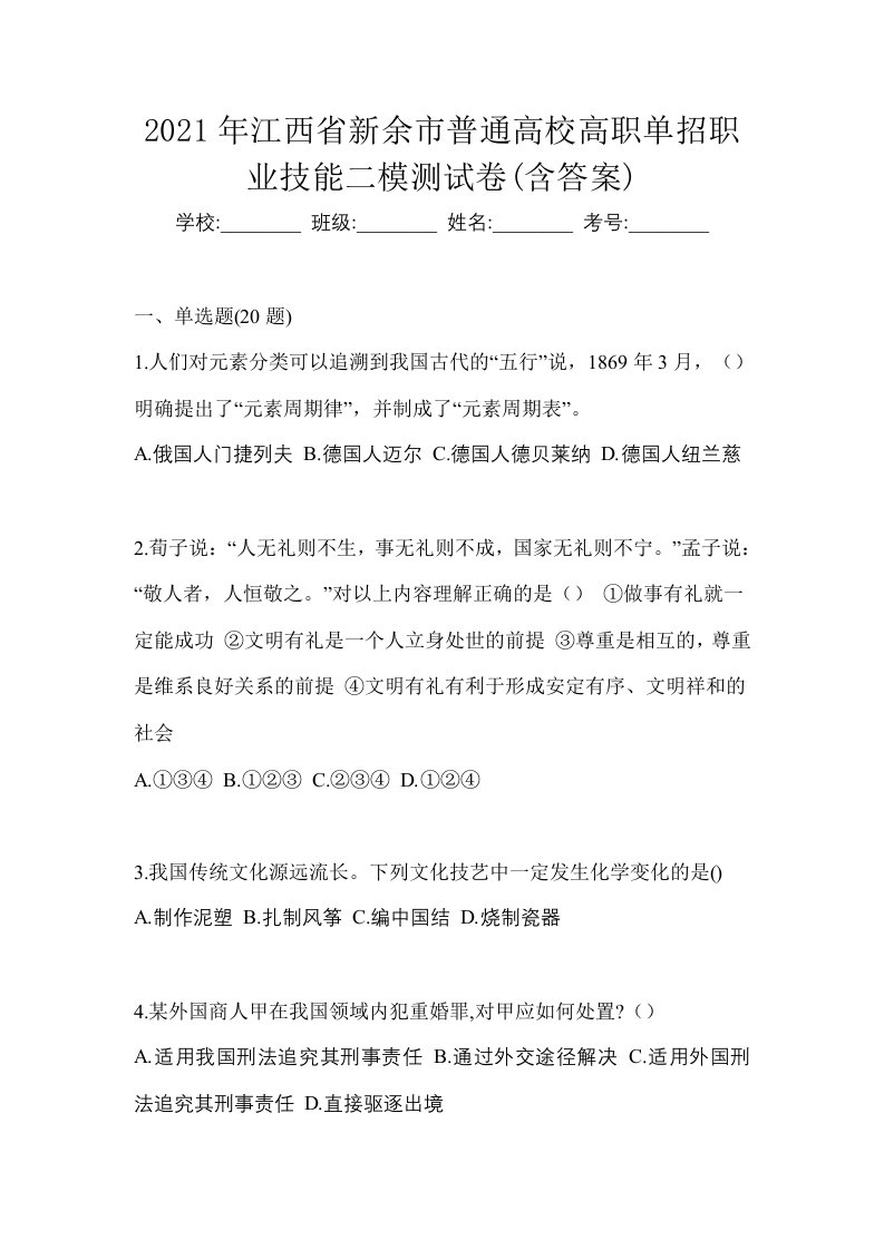 2021年江西省新余市普通高校高职单招职业技能二模测试卷含答案