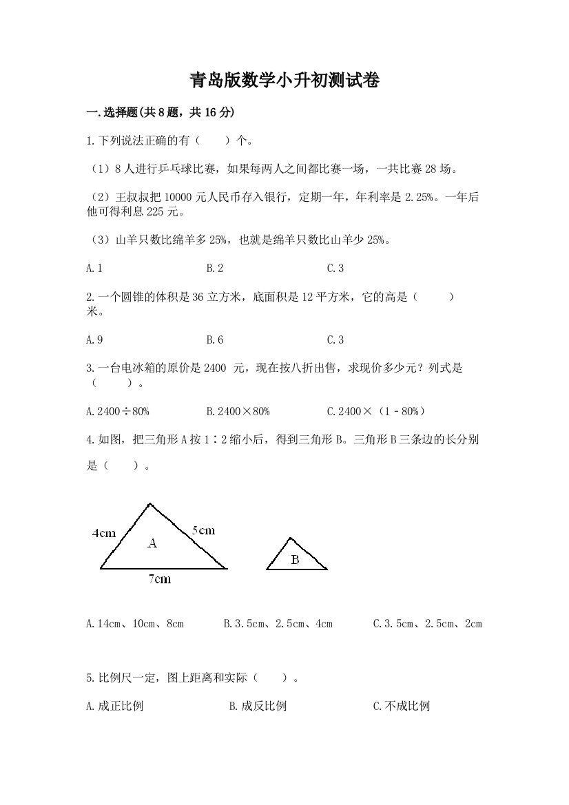 青岛版数学小升初测试卷含答案【完整版】