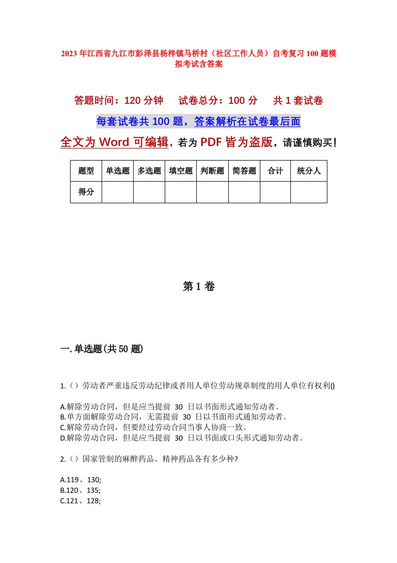 2023年江西省九江市彭泽县杨梓镇马桥村社区工作人员自考复习100题模拟考试含答案