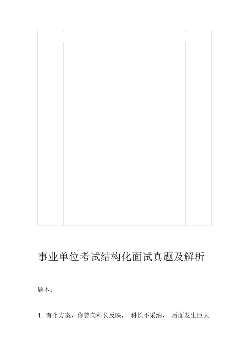 整理事业单位考试结构化面试真题及解析汇编