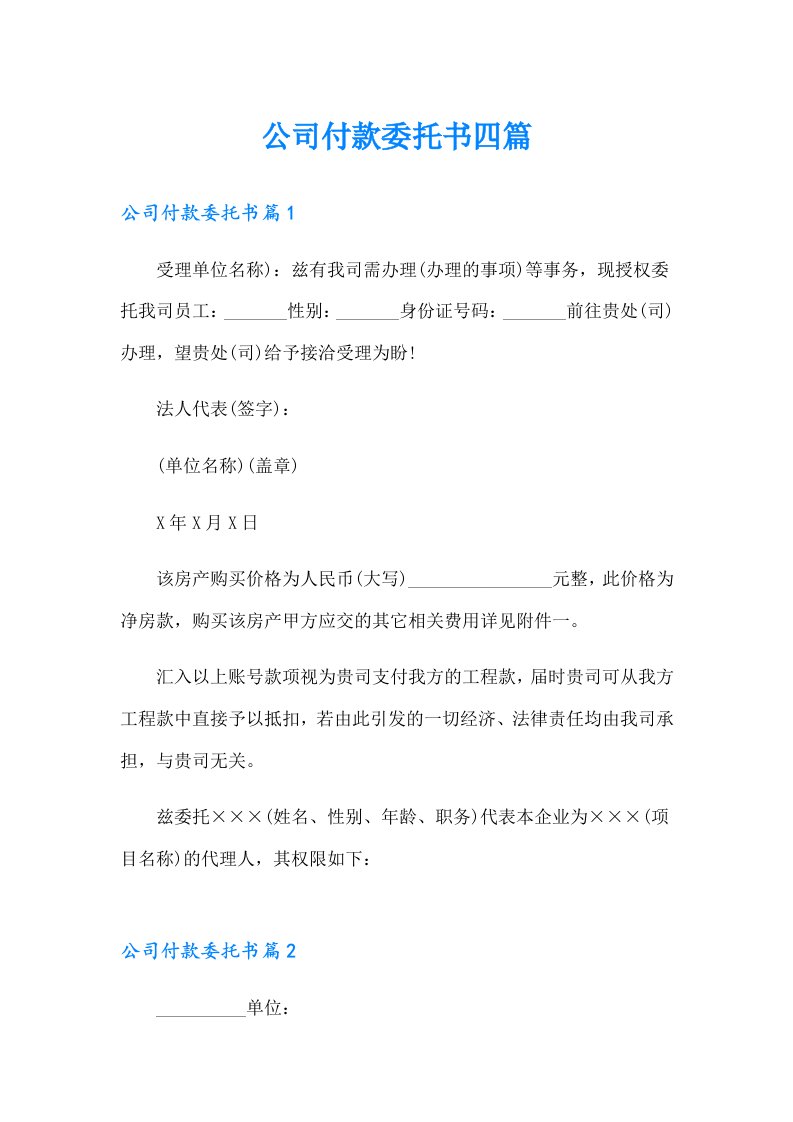 公司付款委托书四篇