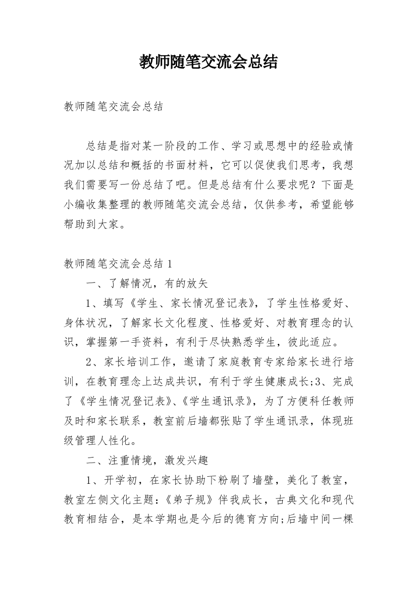 教师随笔交流会总结