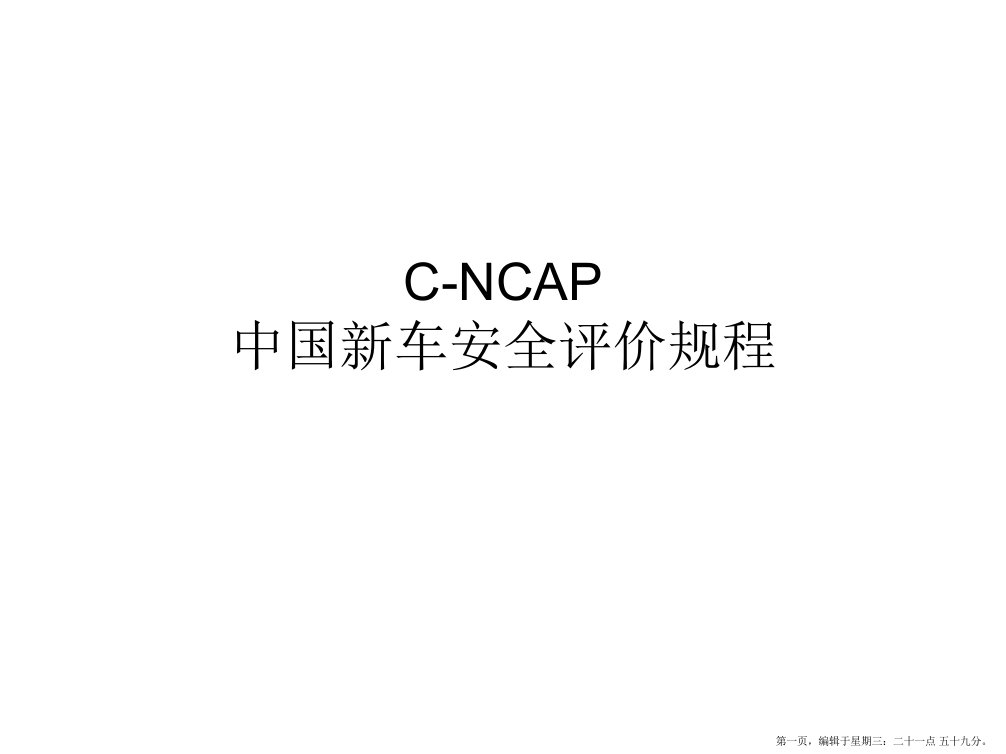 C-NCAP中国新车安全评价规程(powerpoint