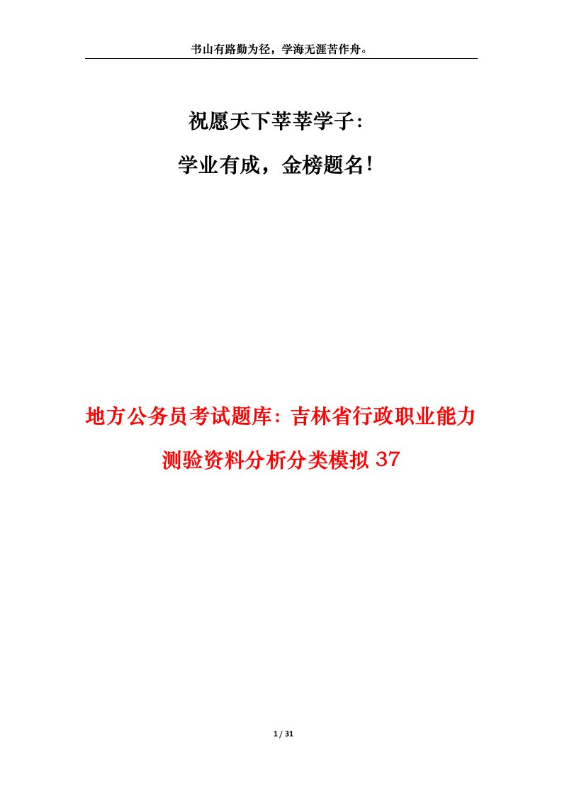 地方公务员考试题库吉林省行政职业能力测验资料分析分类模拟37