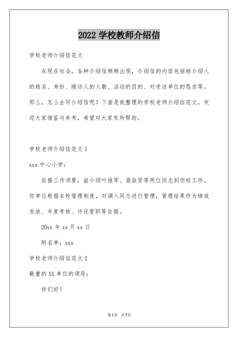 2022学校教师介绍信