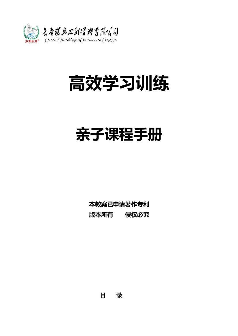 高效学习训练亲子课程手册