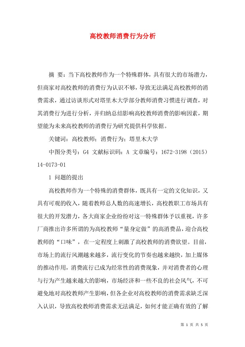 高校教师消费行为分析