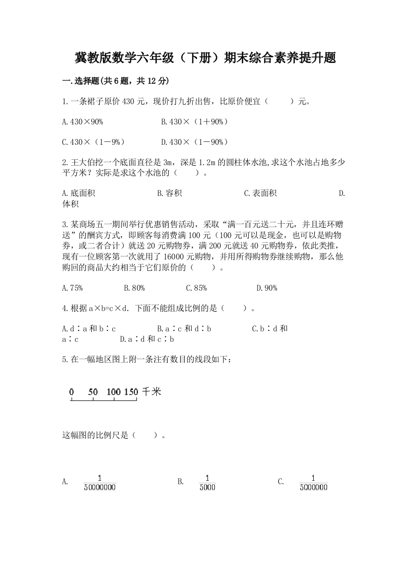 冀教版数学六年级(下册)期末综合素养提升题及解析答案