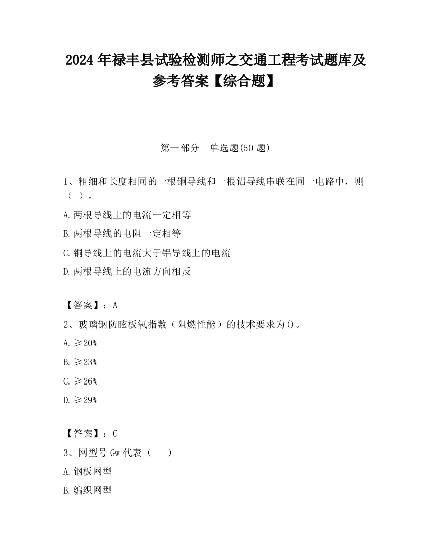 2024年禄丰县试验检测师之交通工程考试题库及参考答案【综合题】