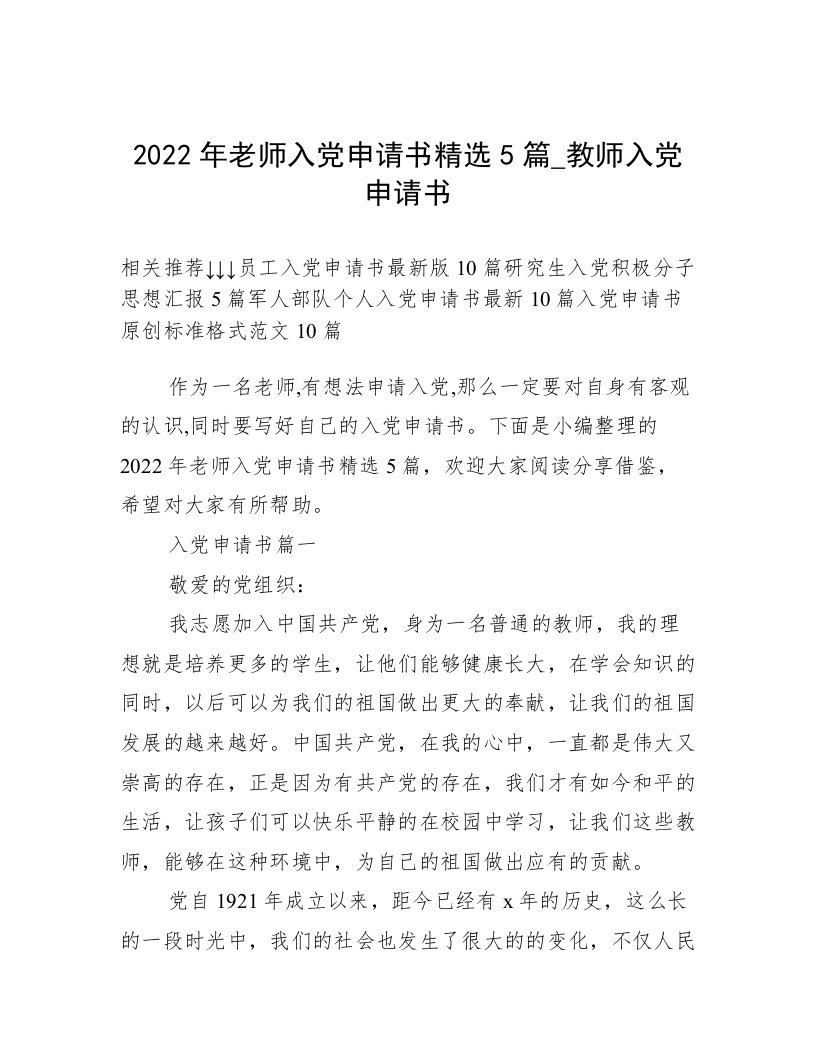 2022年老师入党申请书精选5篇