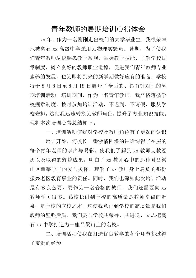 青年教师的暑期培训心得体会