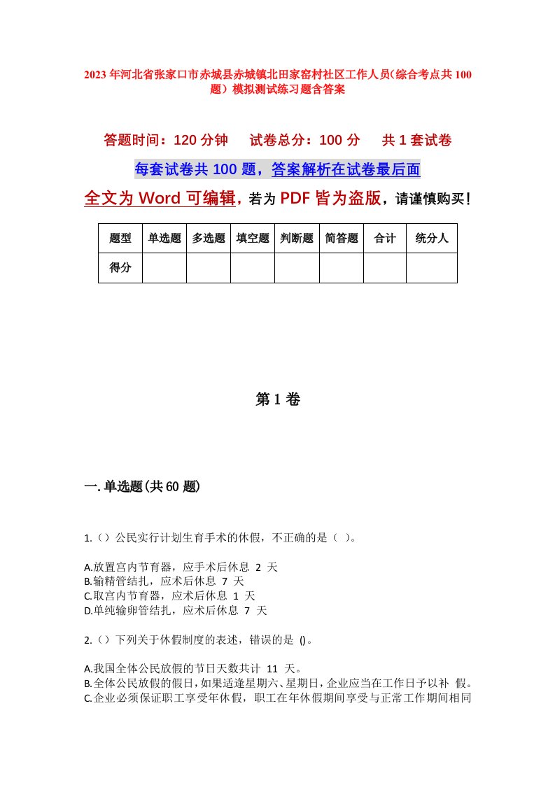 2023年河北省张家口市赤城县赤城镇北田家窑村社区工作人员综合考点共100题模拟测试练习题含答案