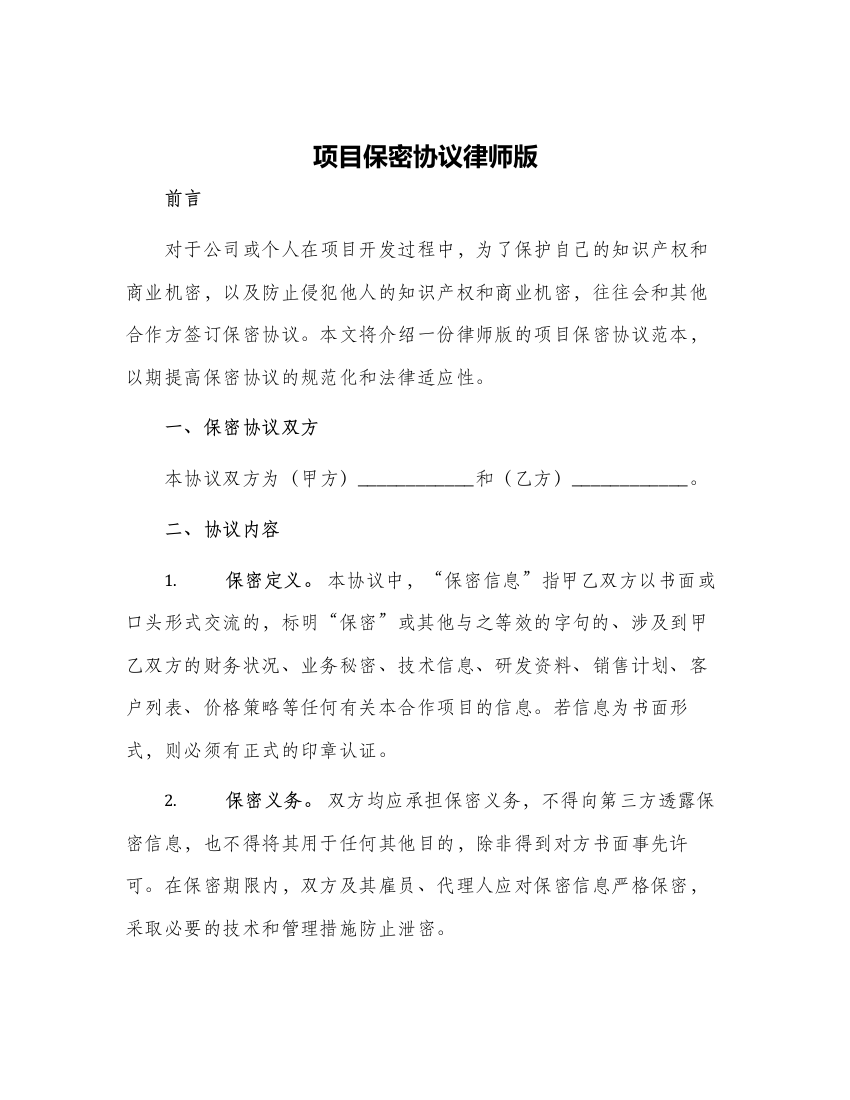 项目保密协议律师版