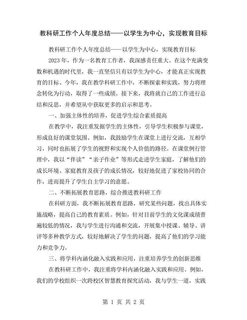 教科研工作个人年度总结——以学生为中心，实现教育目标