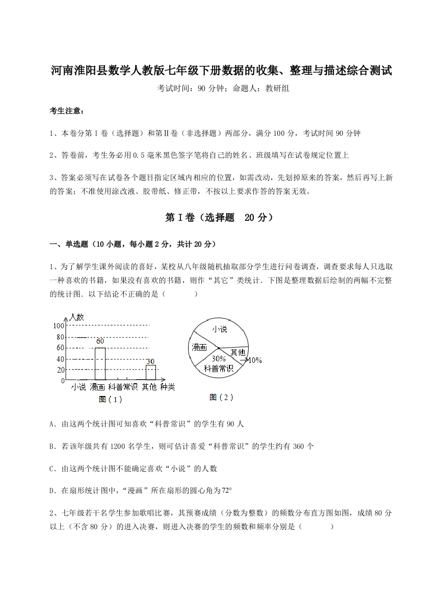 基础强化河南淮阳县数学人教版七年级下册数据的收集、整理与描述综合测试试题