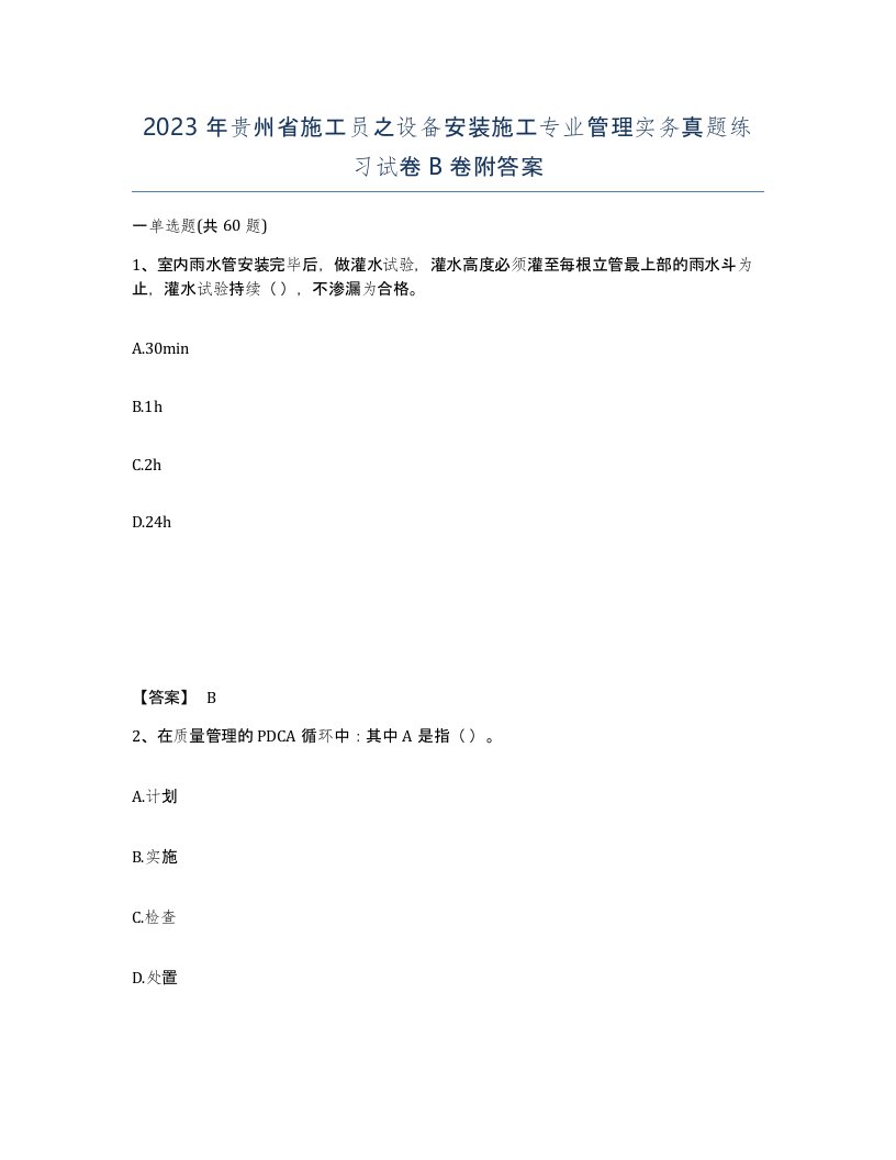 2023年贵州省施工员之设备安装施工专业管理实务真题练习试卷B卷附答案