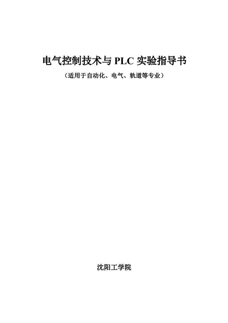 电气控制技术与plc实验指导书