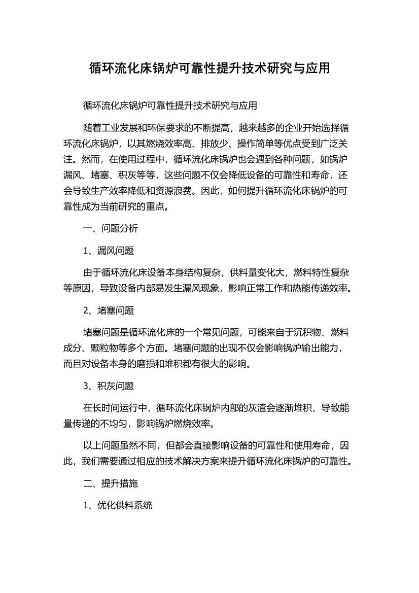 循环流化床锅炉可靠性提升技术研究与应用