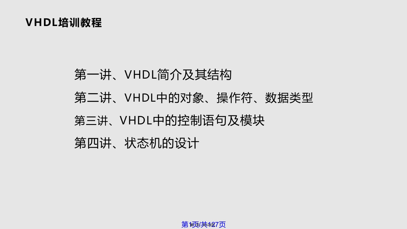 浙江大学VHDL中文教程学习教案