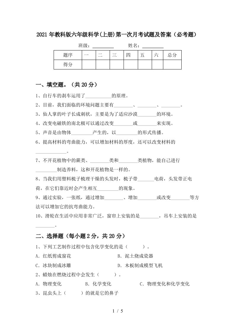 2021年教科版六年级科学上册第一次月考试题及答案必考题