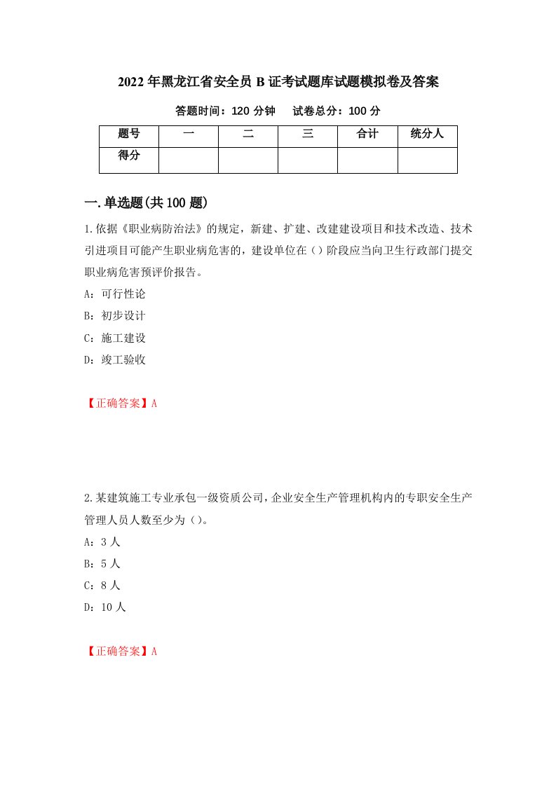 2022年黑龙江省安全员B证考试题库试题模拟卷及答案8