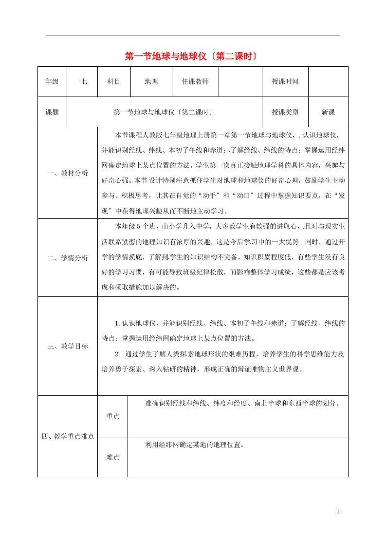 陕西省石泉县七年级地理上册1.1地球与地球仪（第2课时）同课异构教案（新版）新人教版