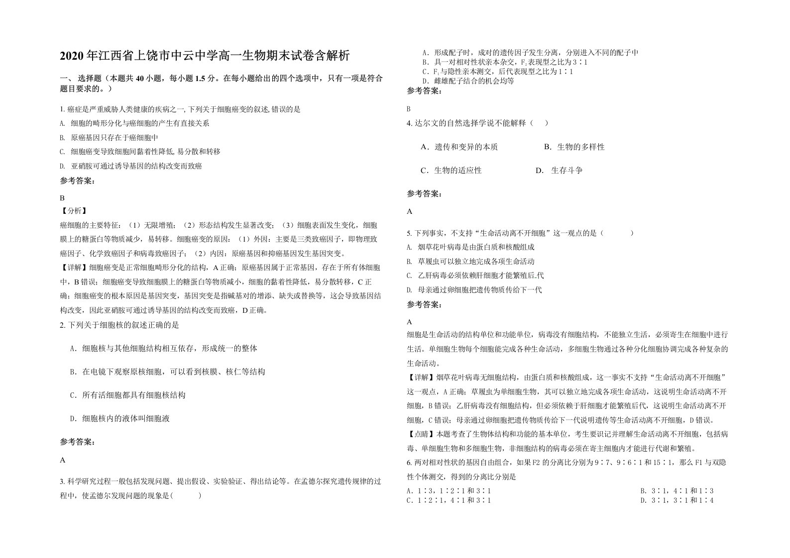 2020年江西省上饶市中云中学高一生物期末试卷含解析