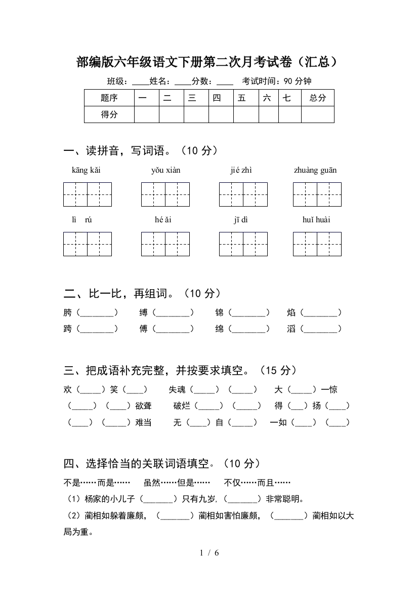 部编版六年级语文下册第二次月考试卷(汇总)