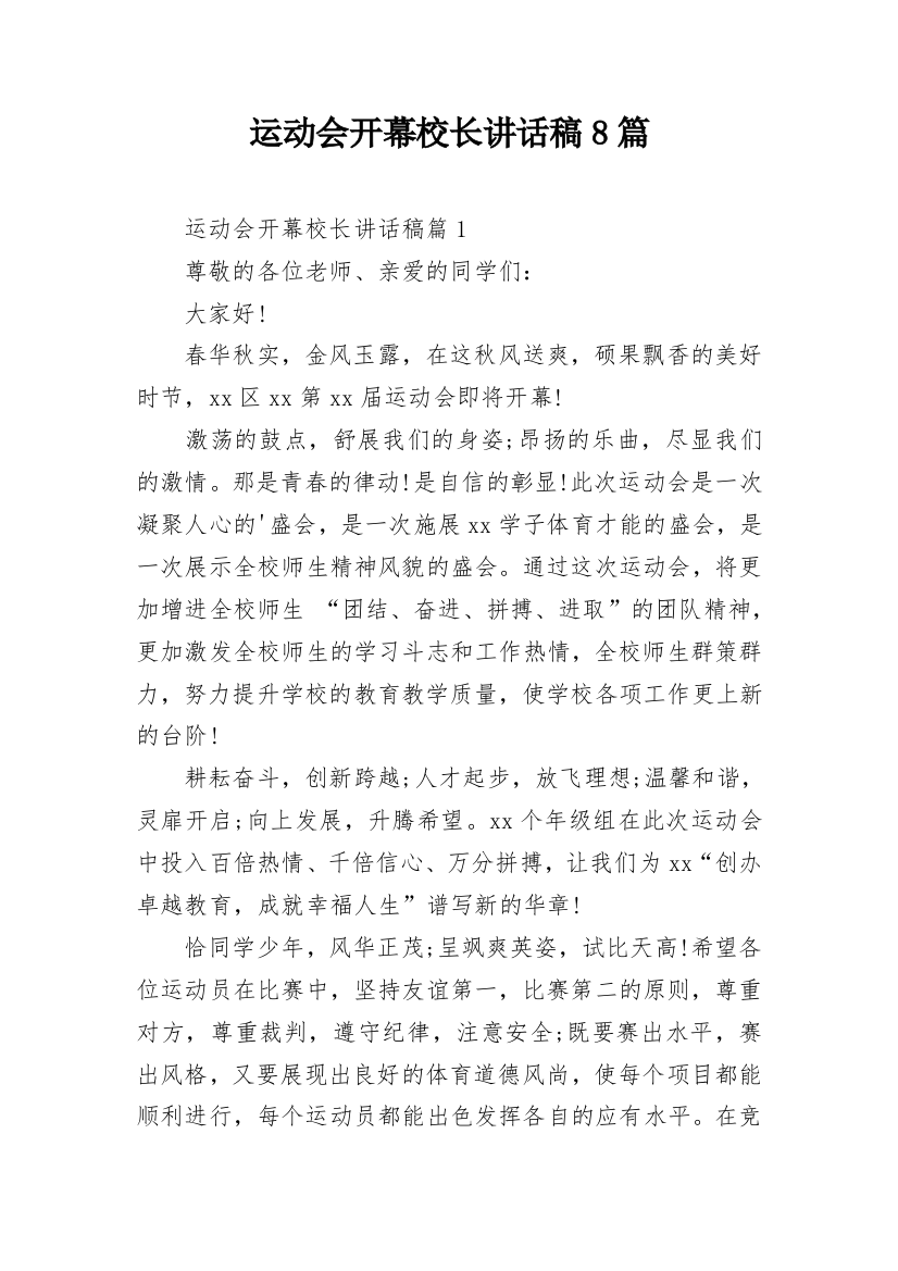 运动会开幕校长讲话稿8篇