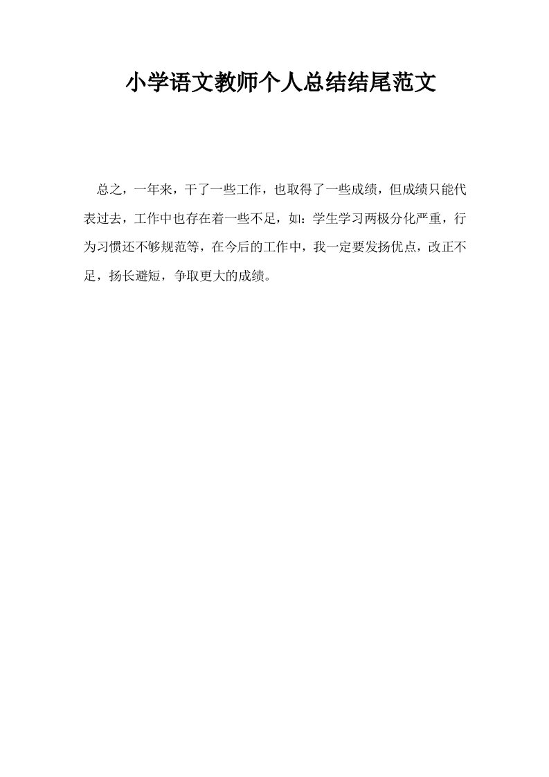 小学语文教师个人总结结尾范文