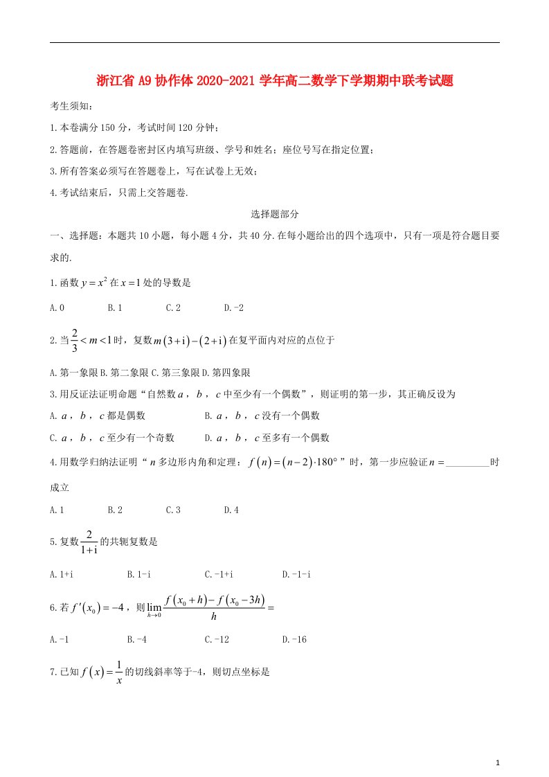 浙江省A9协作体2020_2021学年高二数学下学期期中联考试题202106110241