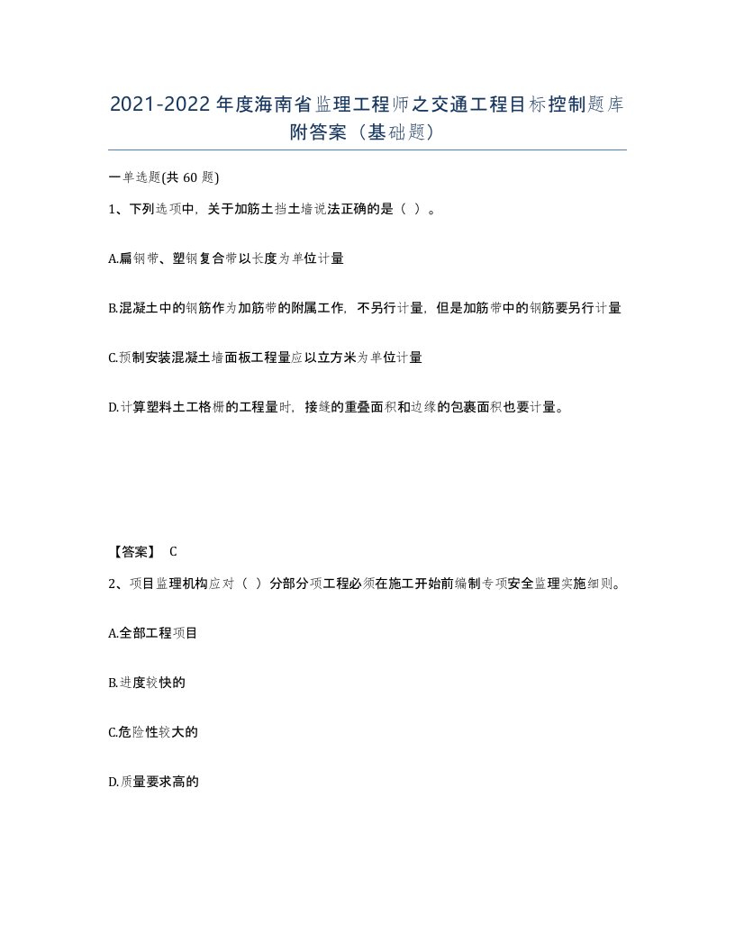 2021-2022年度海南省监理工程师之交通工程目标控制题库附答案基础题