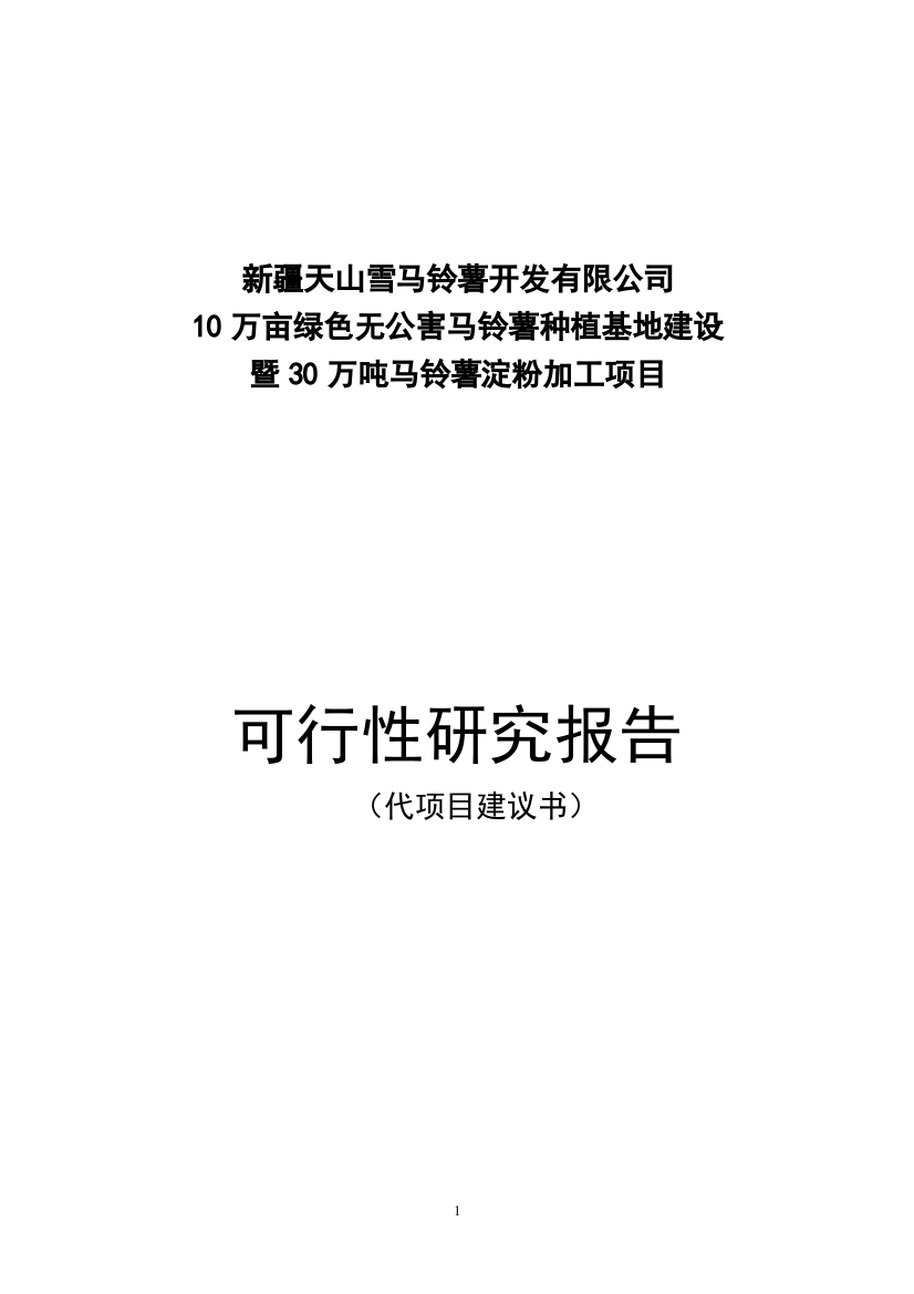 10万亩绿色无公害马铃薯种植基地建设暨30万吨马铃薯淀粉加工项目可行性研究报告