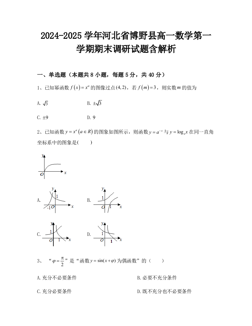 2024-2025学年河北省博野县高一数学第一学期期末调研试题含解析