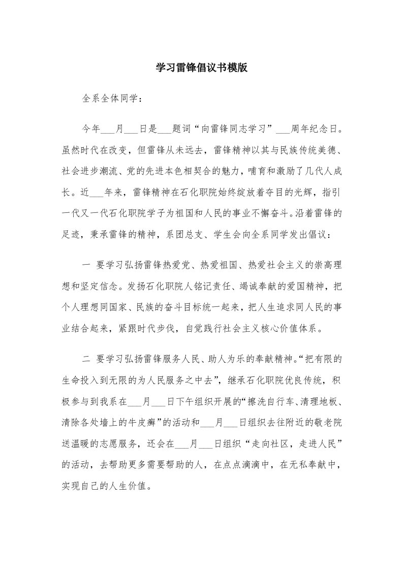 学习雷锋倡议书模版