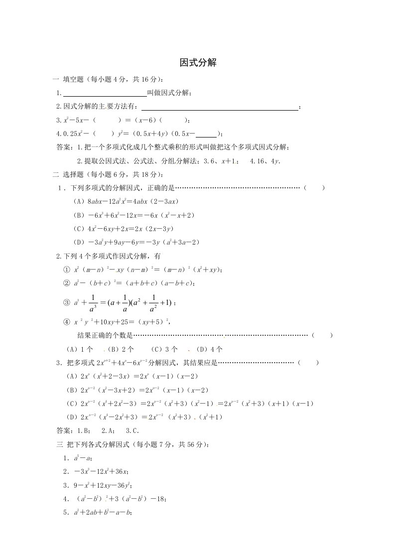 初中数学分解因式的四种方法基础测试卷