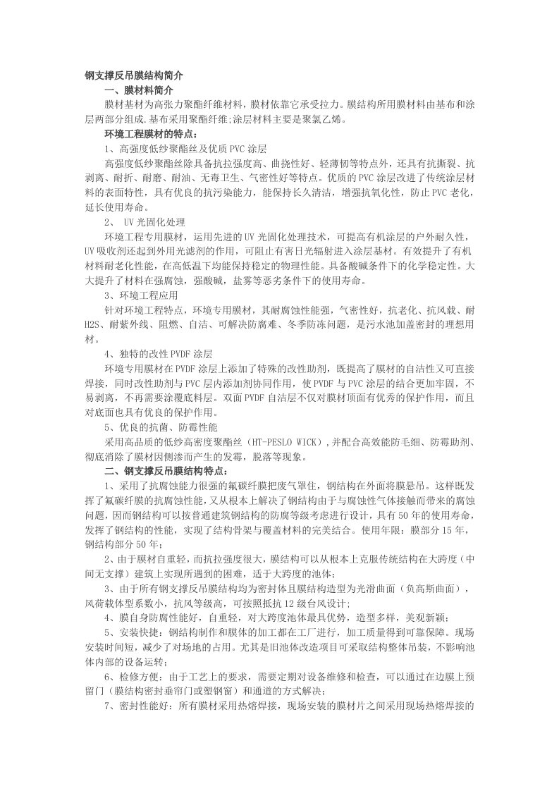 钢支撑反吊膜结构简介