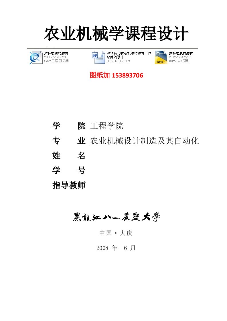 农业机械学课程设计谷物联合收获机脱粒装置工作部件的设计有图纸