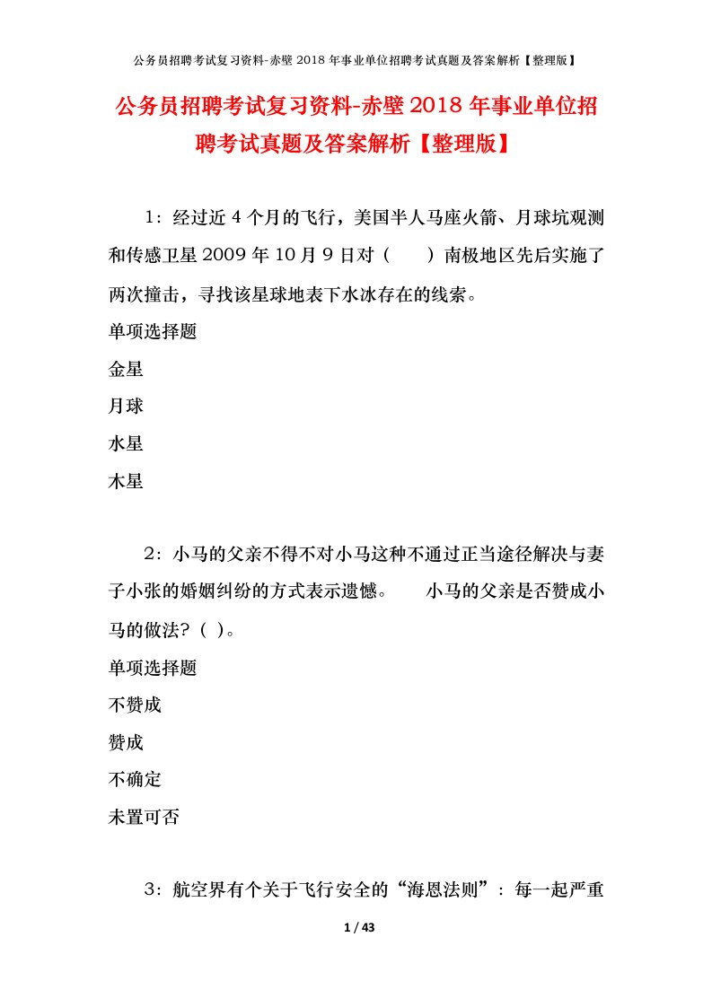 公务员招聘考试复习资料-赤壁2018年事业单位招聘考试真题及答案解析整理版