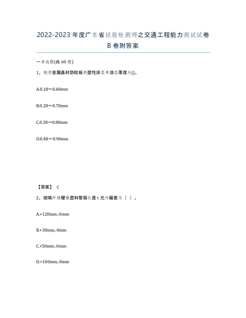 2022-2023年度广东省试验检测师之交通工程能力测试试卷B卷附答案