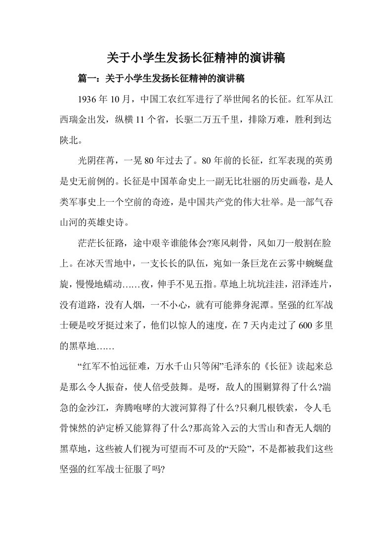 关于小学生发扬长征精神的演讲稿