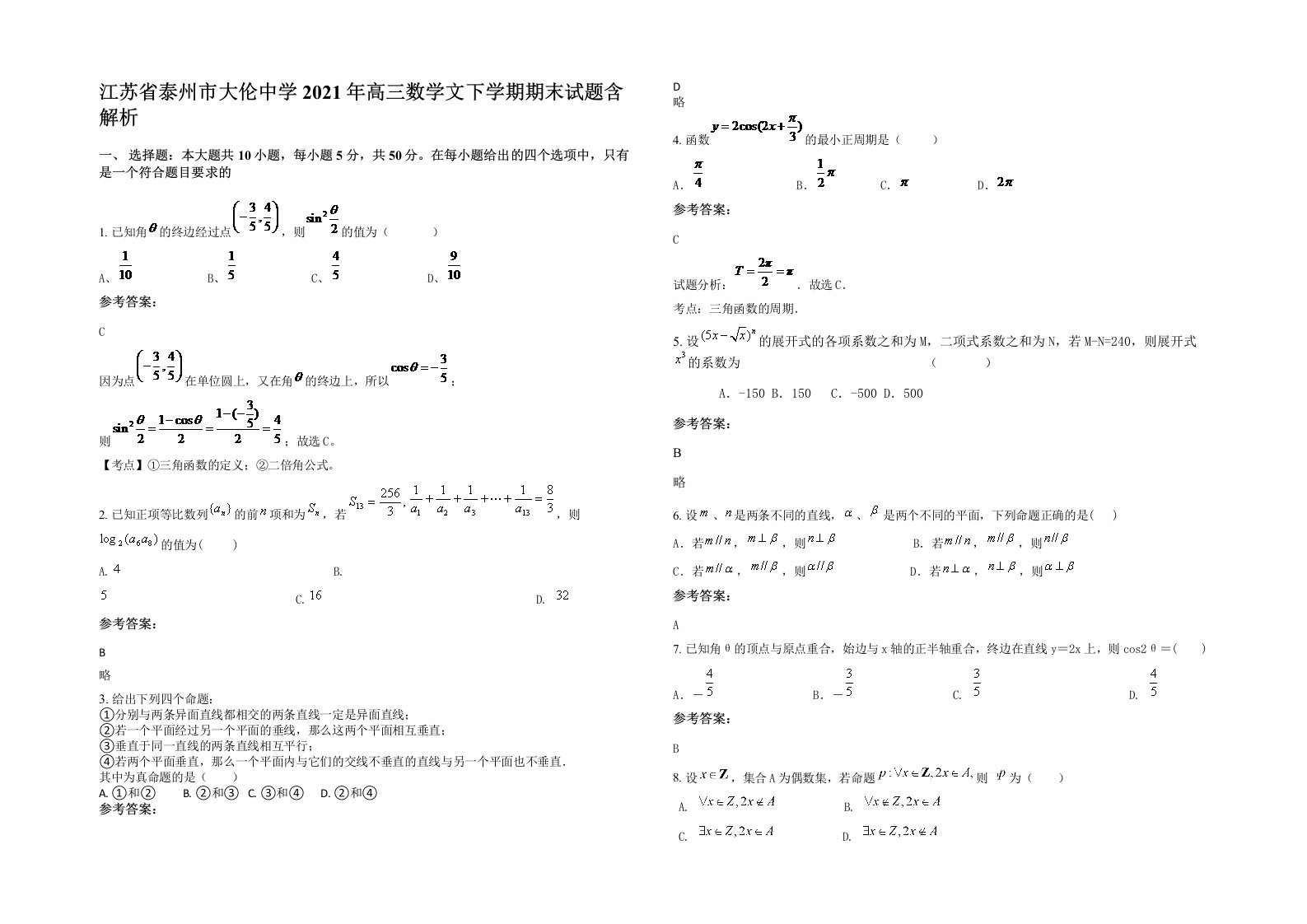 江苏省泰州市大伦中学2021年高三数学文下学期期末试题含解析