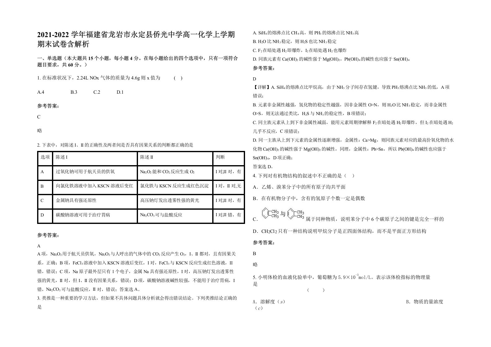 2021-2022学年福建省龙岩市永定县侨光中学高一化学上学期期末试卷含解析