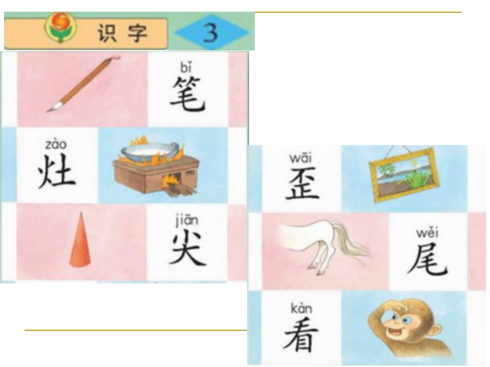 小学语文二年级上册《识字3好ppt课件(苏教版国标本)