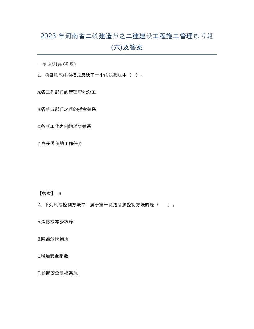 2023年河南省二级建造师之二建建设工程施工管理练习题六及答案