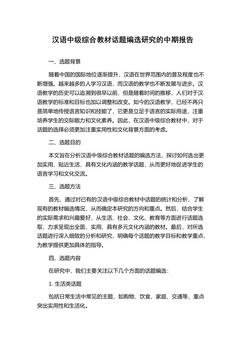 汉语中级综合教材话题编选研究的中期报告